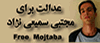 آزادی برای مجتبا سمیع‌نژاد