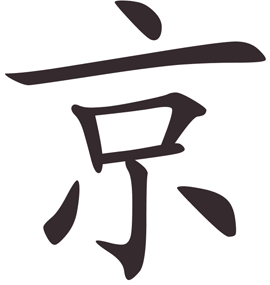 京